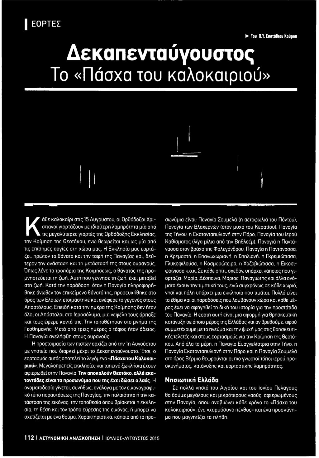 Ορθόδοξης Εκκλησίας, την Κοίμηση της Θεοτόκου, ενώ θεωρείται και ως μία από τις επίσημες αργίες στη χώρα μας, Η Εκκλησία μας εορτάζει.
