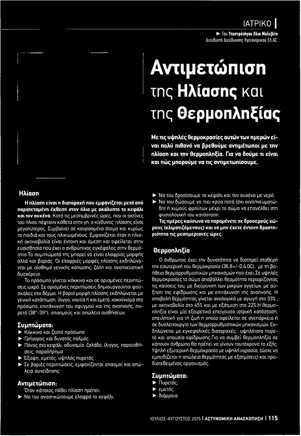 Εμφανίζεται όταν η ηλιακή ακτινοβολία είναι έντονη και άμεση και οφείλεται στην ευαισθησία που έχει ο ανθρώπινος εγκέφαλος στην θερμό- τητα.