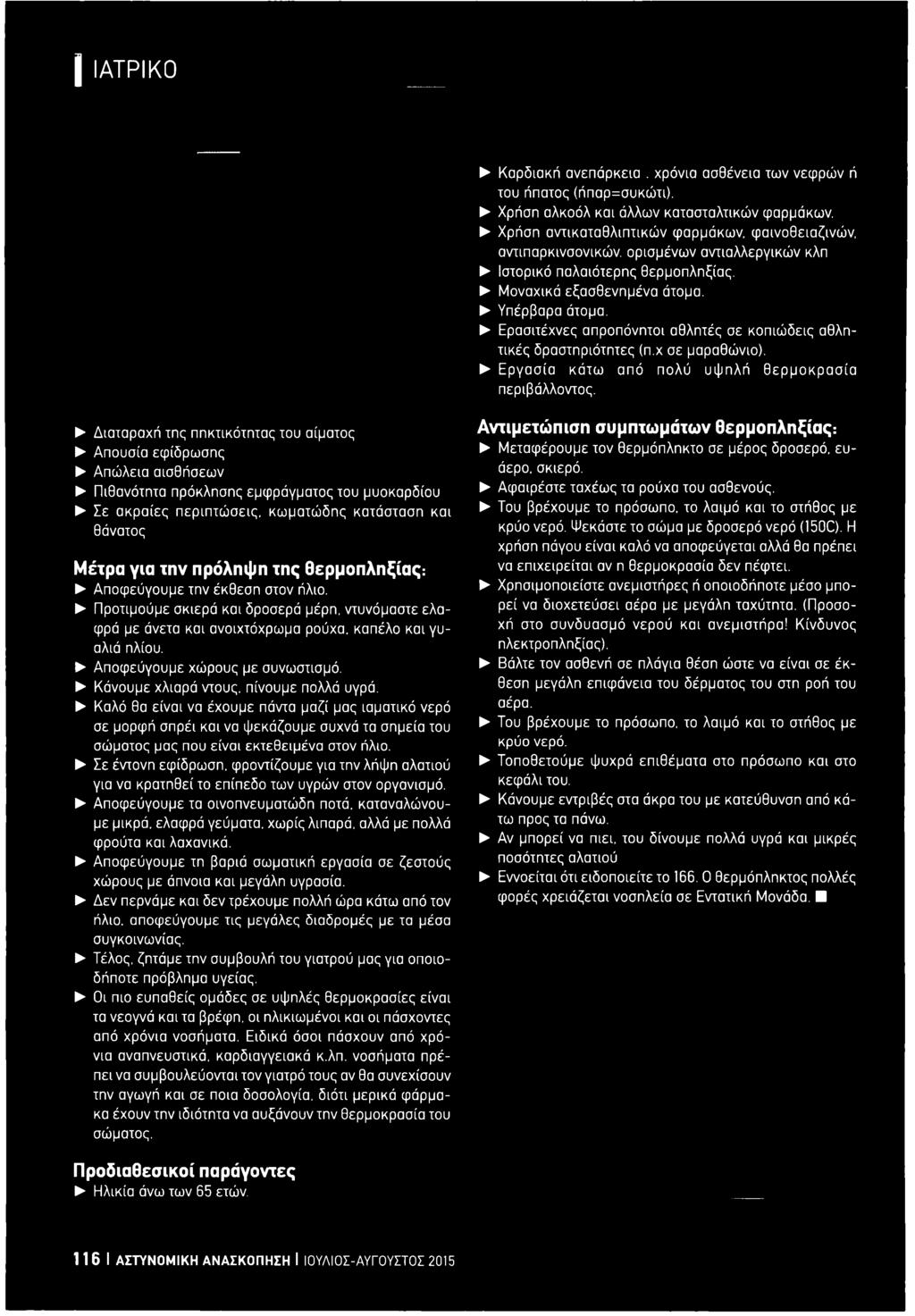 Ερασιτέχνες απροπόνητοι αθλητές σε κοπιώδεις αθλητικές δραστηριότητες (π.χ σε μαραθώνιο). Εργασία κάτω από πολύ υψ ηλή θ ερ μ ο κρασία περιβάλλοντος.
