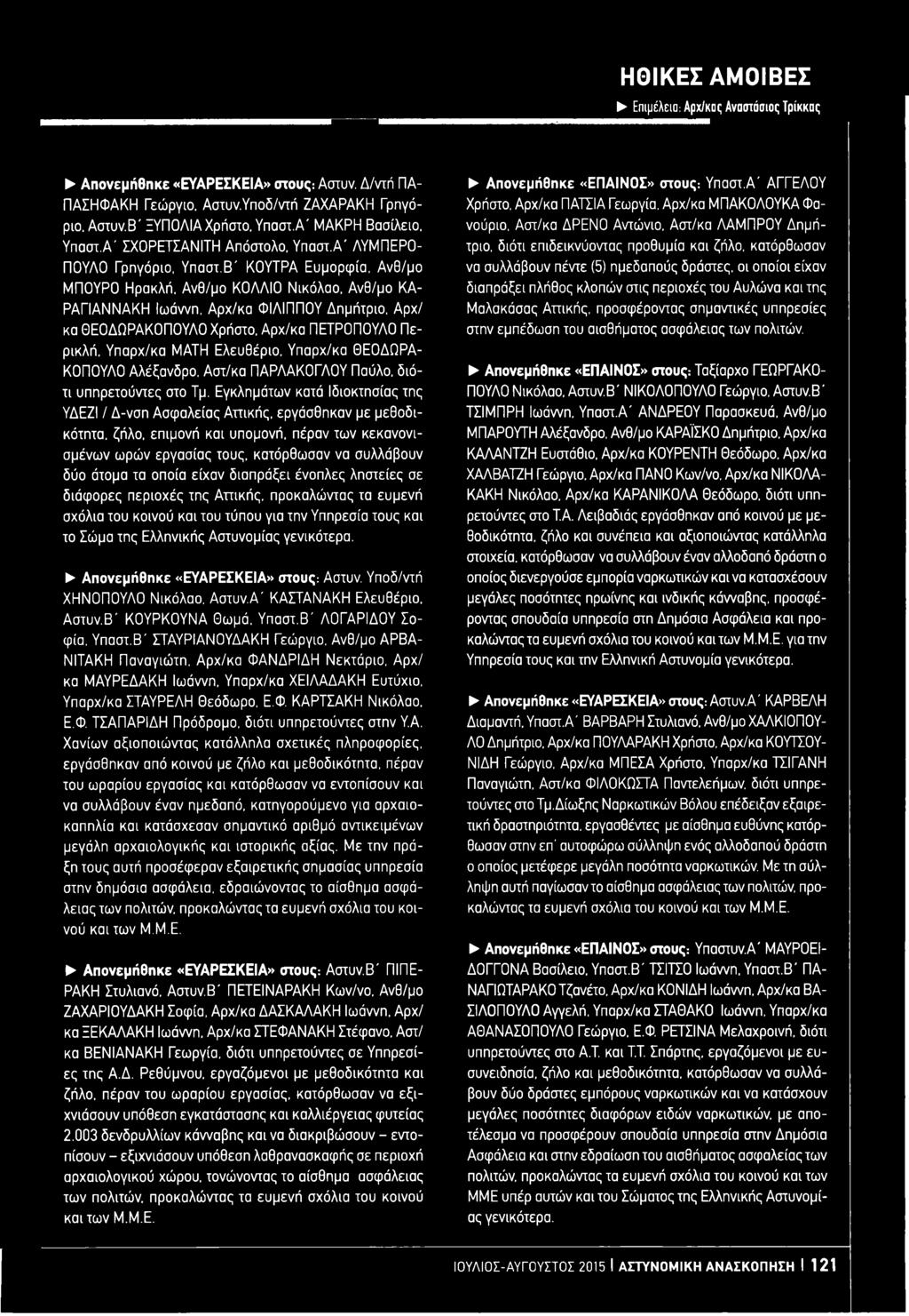 Ανθ/μο ΚΟΛΛΙΟ Νικόλαο, Ανθ/μο ΚΑ- ΡΑΓΙΑΝΝΑΚΗ Ιωάννη, Αρχ/κα ΦΙΛΙΠΠΟΥ Δημήτριο, Αρχ/ κα ΘΕΟΔΩΡΑΚΟΠΟΥΛΟ Χρήστο.