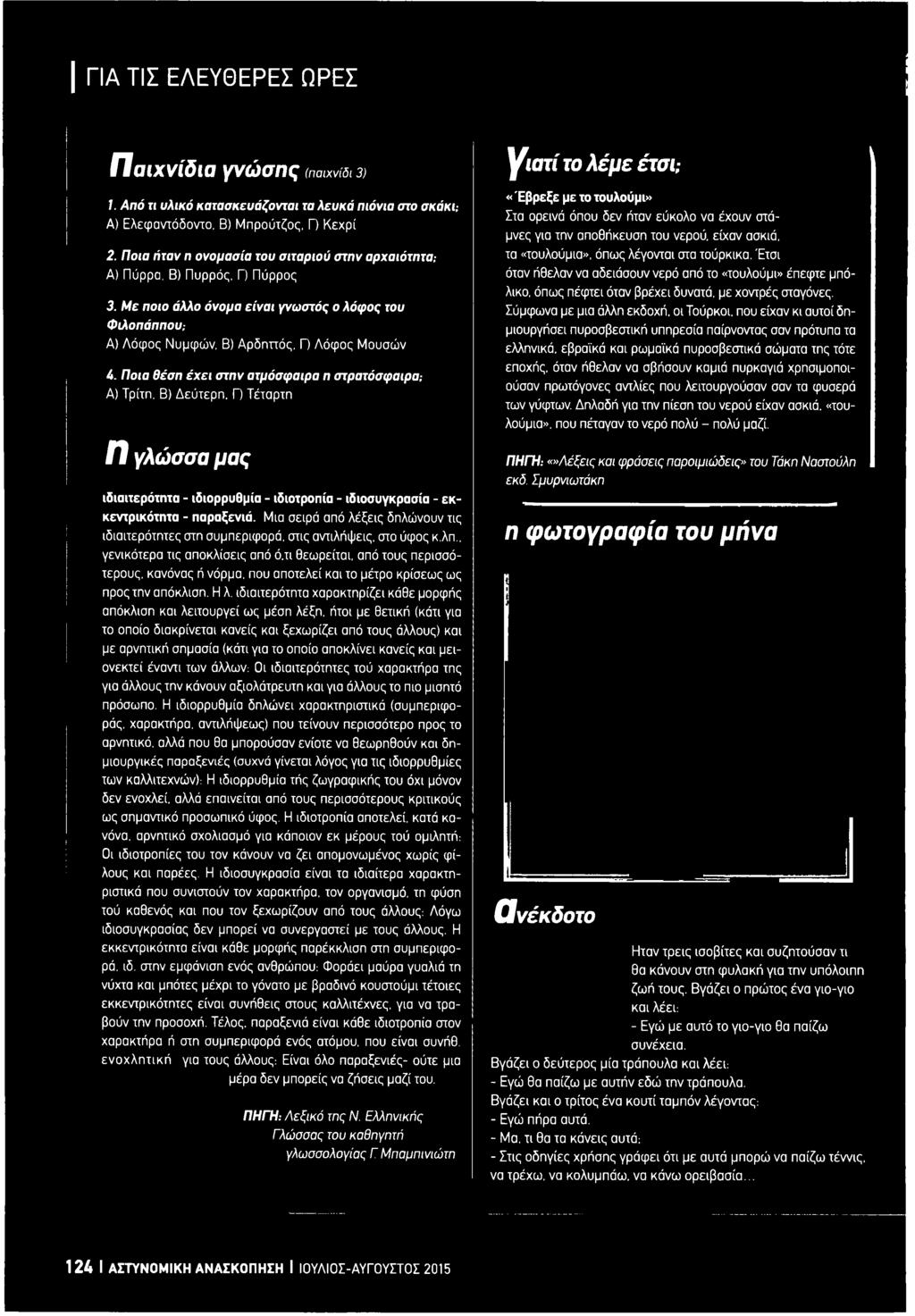 Γ) Τέταρτη Π γλώσσα μ α ς ιδιαιτερότητα - ιδιορρυθμία - ιδιοτροπία - ιδιοσυγκρασία - εκκεντρικότατα - παραξενιά.