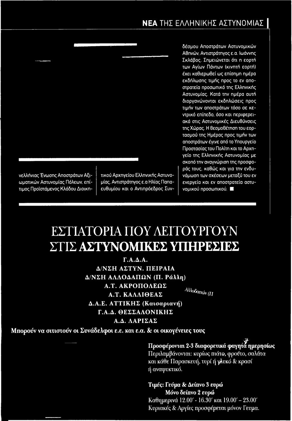 Η θεσμοθέτηση του εορτασμού της Ημέρας προς τιμήν των αποστράτων έγινε από το Υπουργείο Προστασίας του Πολίτη και το Αρχηγείο της Ελληνικής Αστυνομίας με σκοπό την αναγνώριση της προσφοράς τους,