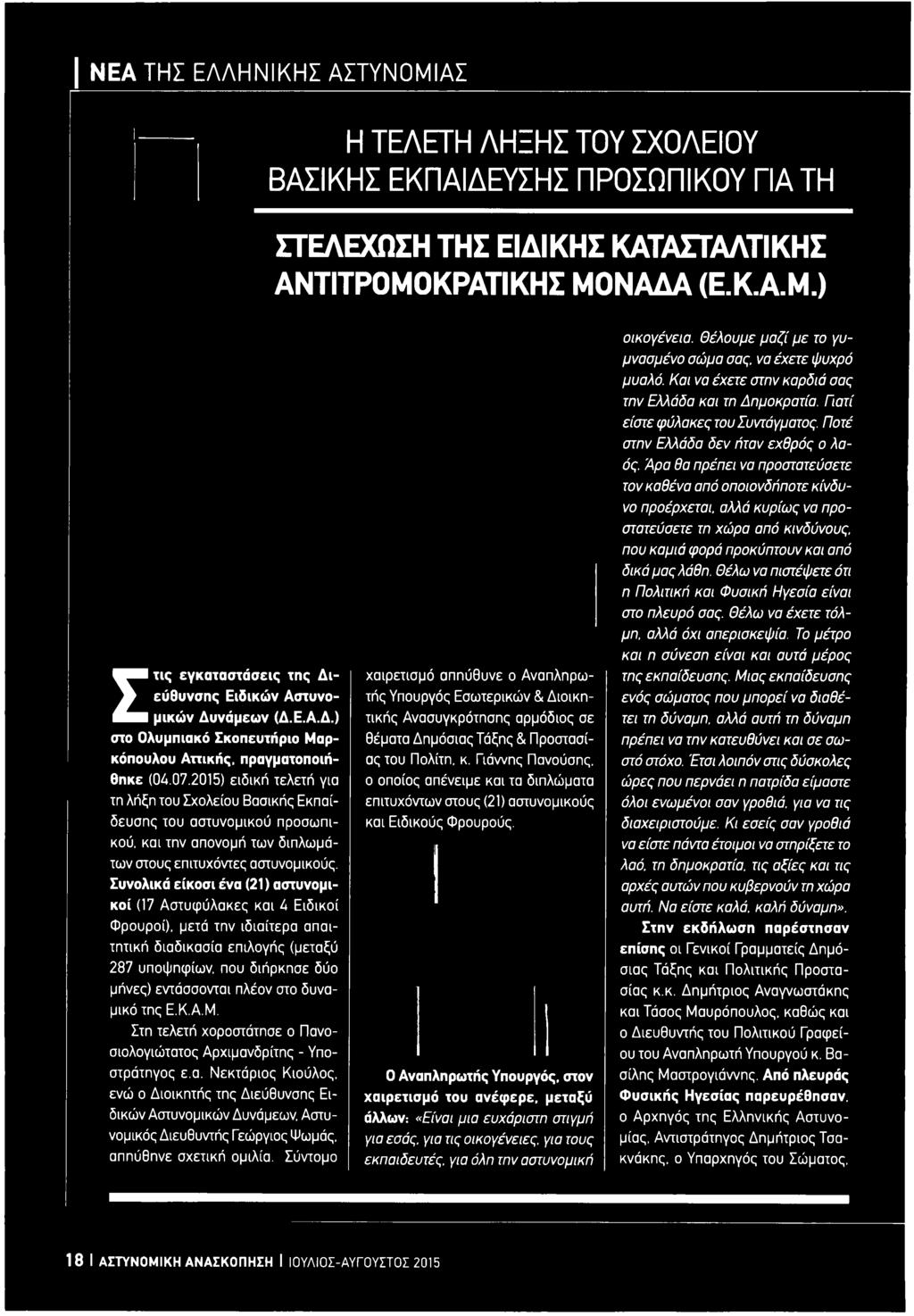 δυναμικό της Ε.Κ.Α.Μ. Στη τελετή χοροστάτησε ο Πανοσιολογιότατος Αρχιμανδρίτης - Υποστράτηγος ε.α. Νεκτάριος Κιούλος. ενώ ο Διοικητής της Διεύθυνσης Ειδικών Αστυνομικών Δυνάμεων.