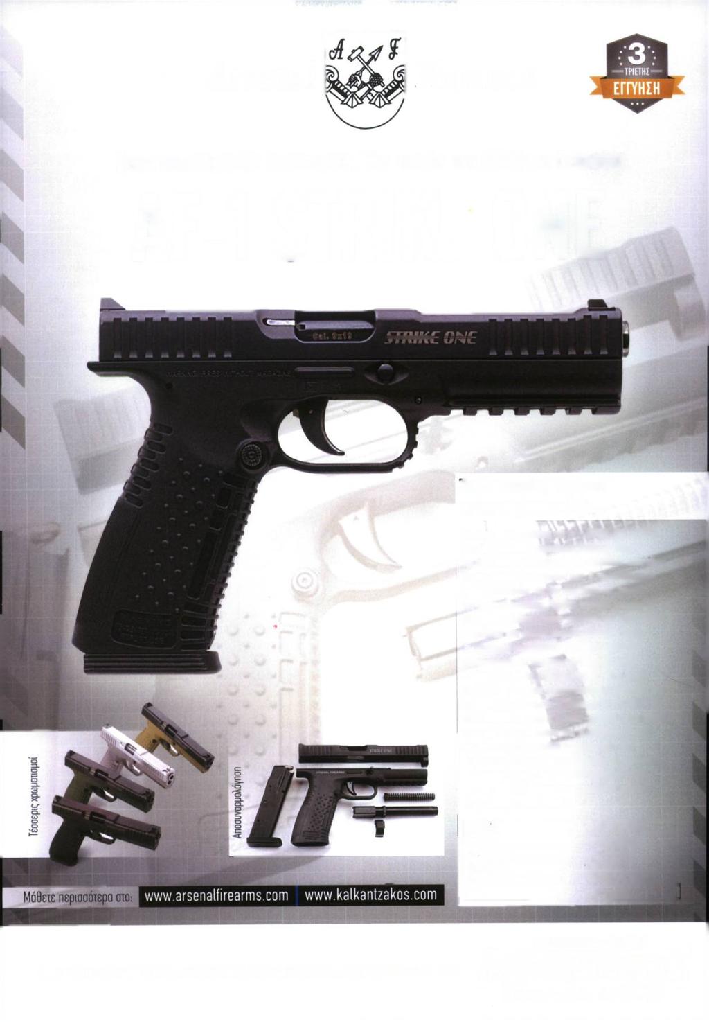 Arsenal Firearms Τρεις αποκλειστικές καινοτομίες. Ένα πιστόλι που αλλόξε τα δεδομένα. AF-1 STRIKE ΟΝΕ Οταν π ιστορία του φορητού οπλισμού γύρισε σελίδα.