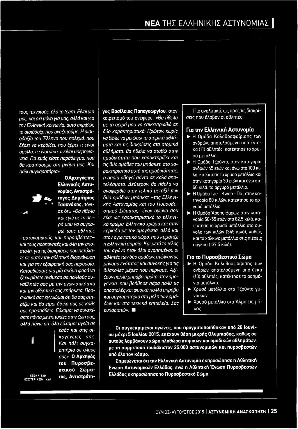 προπονητές και όλη την αποστολή. για τις διακρίσεις που πετύχατε σε αυτήν την αθλητική διοργάνωση και για την εξαιρετική σας παρουσία.