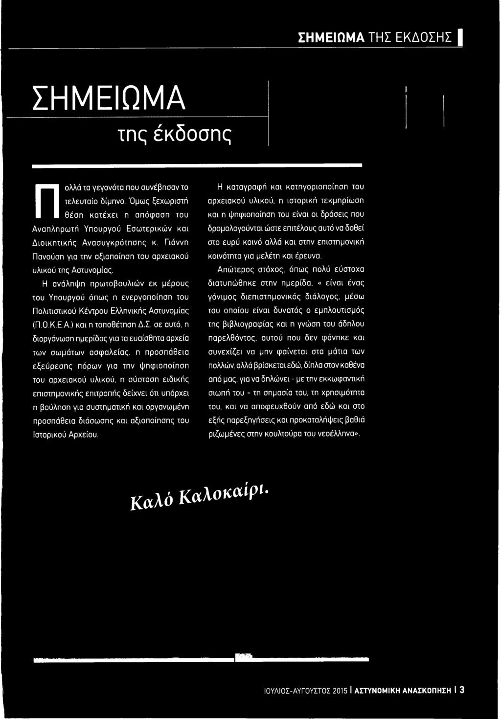 Η ανάληψη πρωτοβουλιών εκ μέρους του Υπουργού όπως η ενεργοποίηση του Πολιτιστικού Κέντρου Ελληνικής Αστυνομίας (Π.Ο.Κ.Ε.Α.) και η τοποθέτηση Δ.Σ.