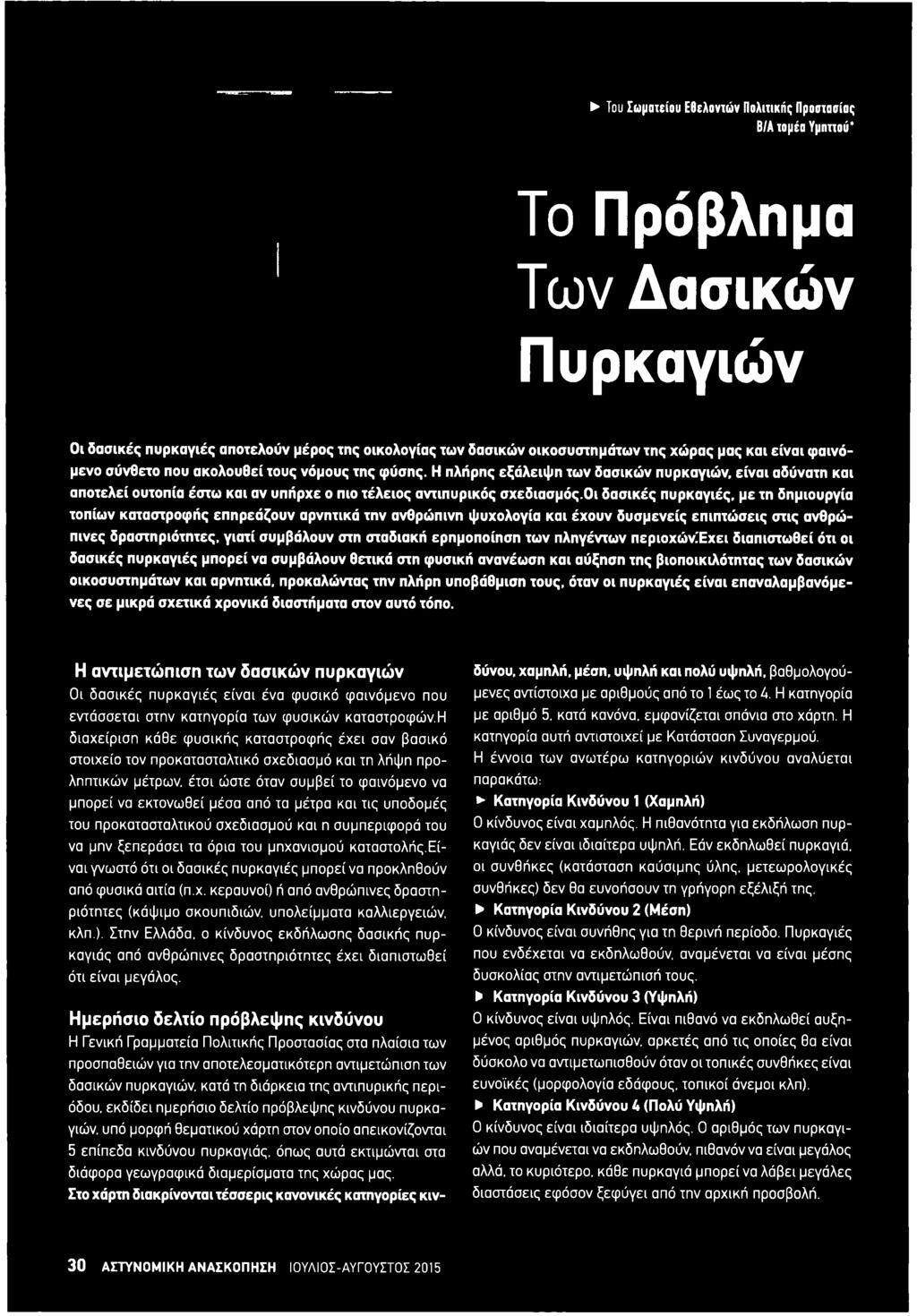 προκαλώντας την πλήρη υποβάθμιση τους, όταν οι πυρκαγιές είναι επαναλαμβανόμενες σε μικρά σχετικά χρονικά διαστήματα στον αυτό τόπο.