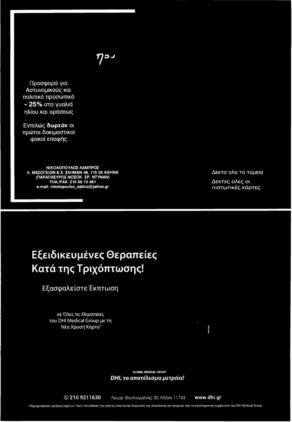 Ε ξ α σ φ α λ ε ί σ τ ε Έ κ π τ ω σ η σε Όλες τις Θεραπείες του DHI Medical Group με τη Νέα Χρυσή Κάρτα* GLOBAL MEDICAL GROUP