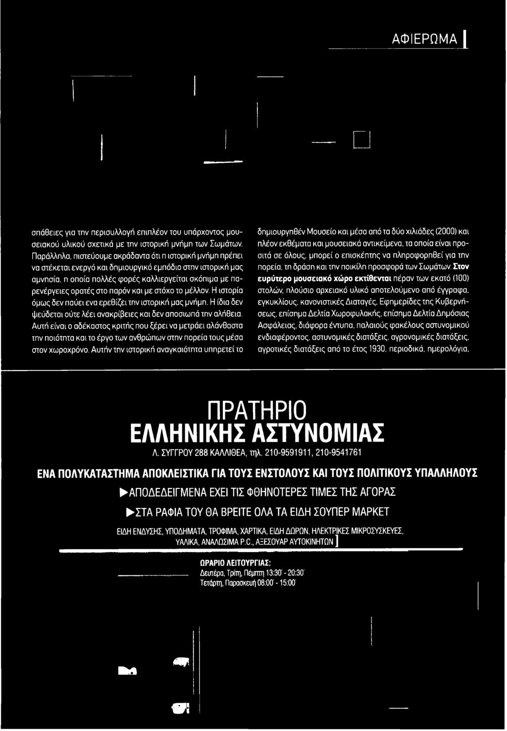 Αυτήν την ιστορική αναγκαιότητα υπηρετεί το δημιουργηθέν Μουσείο και μέσα από τα δύο χιλιάδες (2000) και πλέον εκθέματα και μουσειακά αντικείμενα, τα οποία είναι προσιτά σε όλους, μπορεί ο επισκέπτης