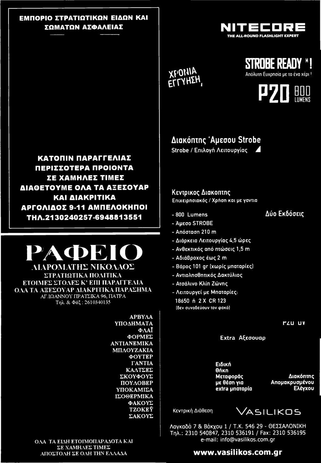 210 m - Διάρκεια Λειτουργίας 4.