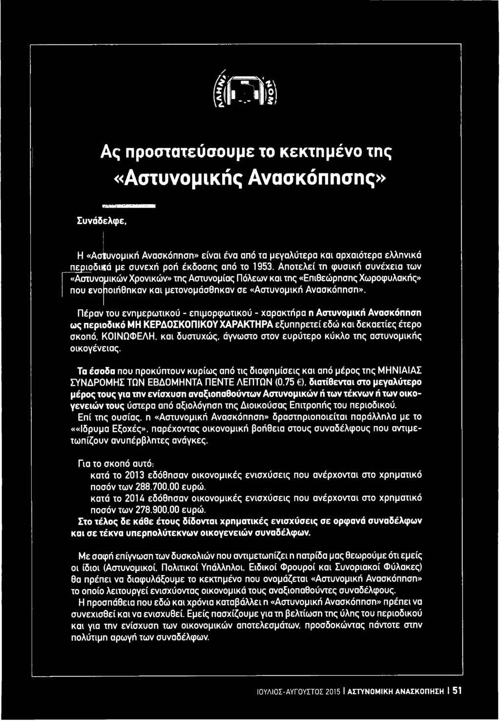 Τα έσοδα που προκύπτουν κυρίως από τις διαφημίσεις και από μέρος της ΜΗΝΙΑΙΑΣ ΣΥΝΔΡΟΜΗΣ ΤΩΝ ΕΒΔΟΜΗΝΤΑ ΠΕΝΤΕ ΛΕΠΤΩΝ (0,75 ).