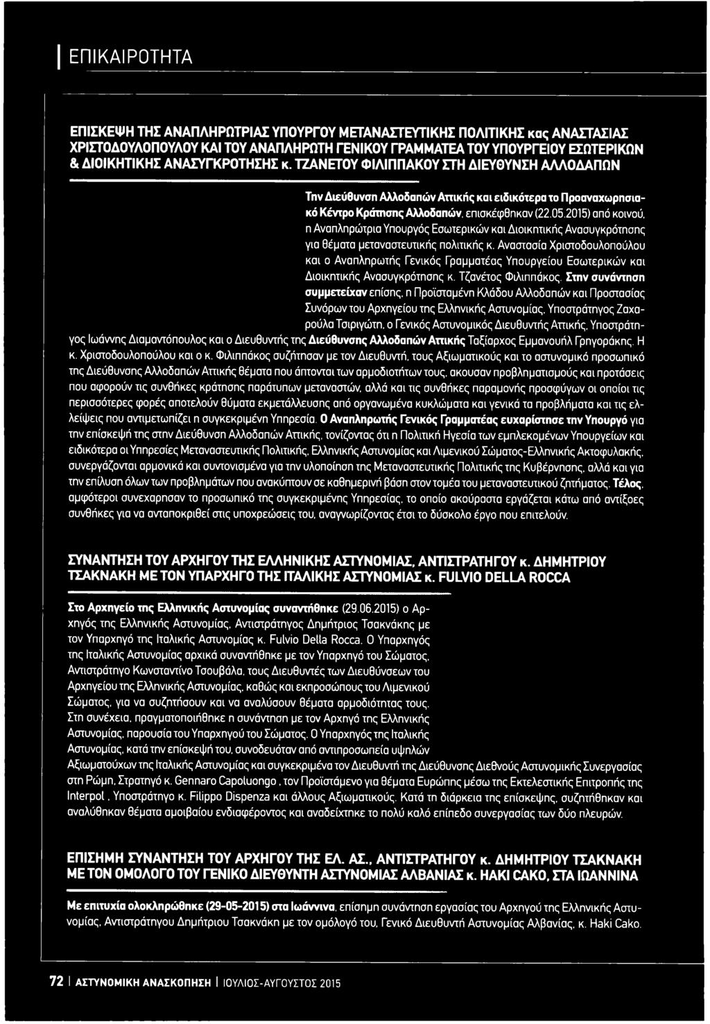 2015) από κοινού, η Αναπληρώιρια Υπουργός Εσωτερικών και Διοικητικής Ανασυγκρότησης για θέματα μεταναστευτικής πολιτικής κ.