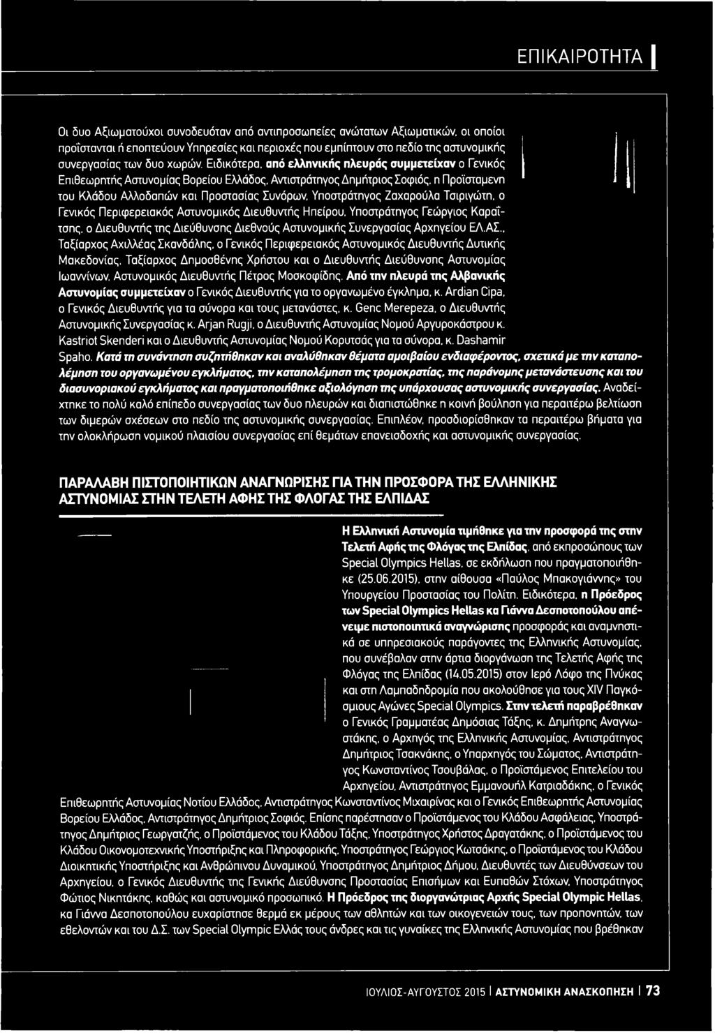 Διευθυντής Πέτρος Μοσκοφίδης. Από την πλευρά της Αλβανικής Αστυνομίας συμμετείχαν ο Γενικός Διευθυντής για το οργανωμένο έγκλημα, κ. Ardian Cipa.