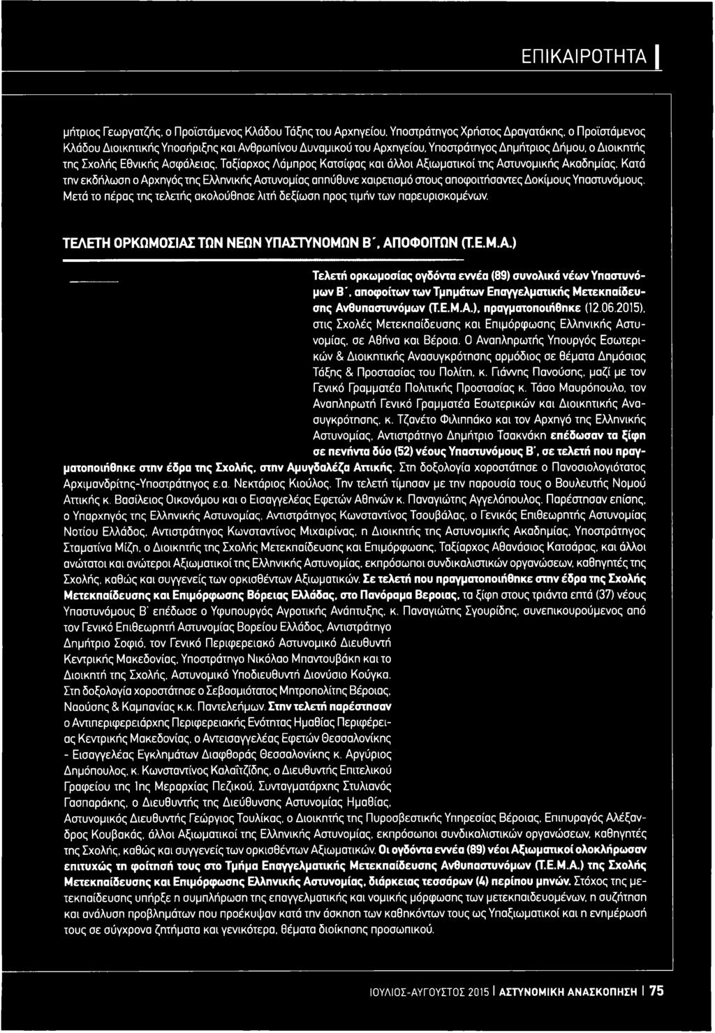 ΤΩΝ ΝΕΩΝ ΥΠΑΓΓΥΝΟΜΩΝ Β \ ΑΠΟΦΟΙΤΩΝ (Τ.Ε.Μ.Α.) Τελετή ορκωμοσίας ογδόντα εννέα (89) συνολικά νέων Υπαστυνόμων Β', αποφοίτων των Τμημάτων Επαγγελματικής Μετεκπαίδευσης Ανθυπαστυνόμων (Τ.Ε.Μ.Α.). πραγματοποιήθηκε (12.