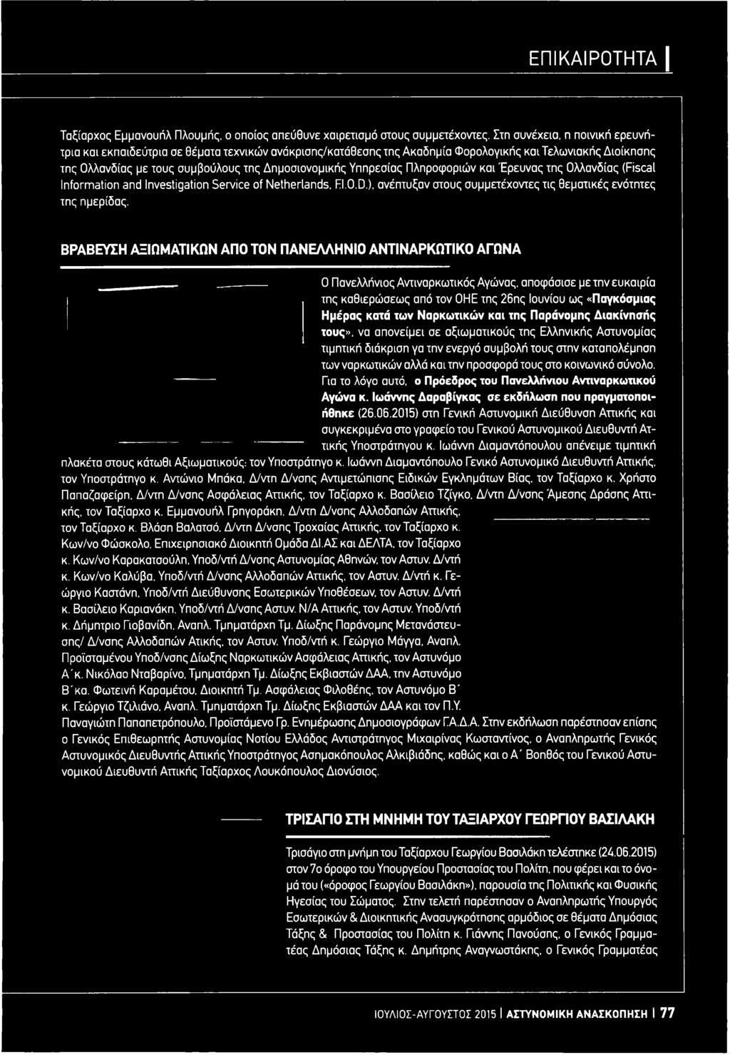 Ναρκωτικών και της Παράνομης Διακίνησής τους», να απονείμει σε αξιωματικούς της Ελληνικής Αστυνομίας τιμητική διάκριση γα την ενεργό συμβολή τους στην καταπολέμηση των ναρκωτικών αλλά και την