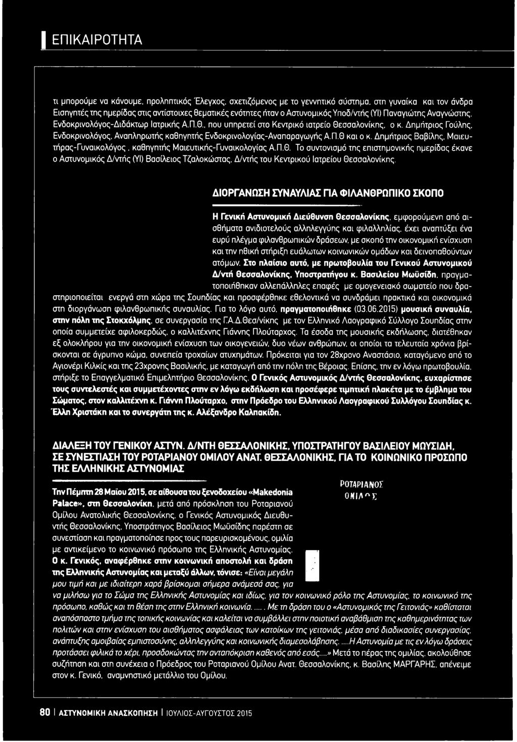 Δημήτριος Γούλης, Ενδοκρινολόγος, Αναπληρωτής καθηγητής Ενδοκρινολογίας-Αναπαραγωγής Α.Π.Θ 
