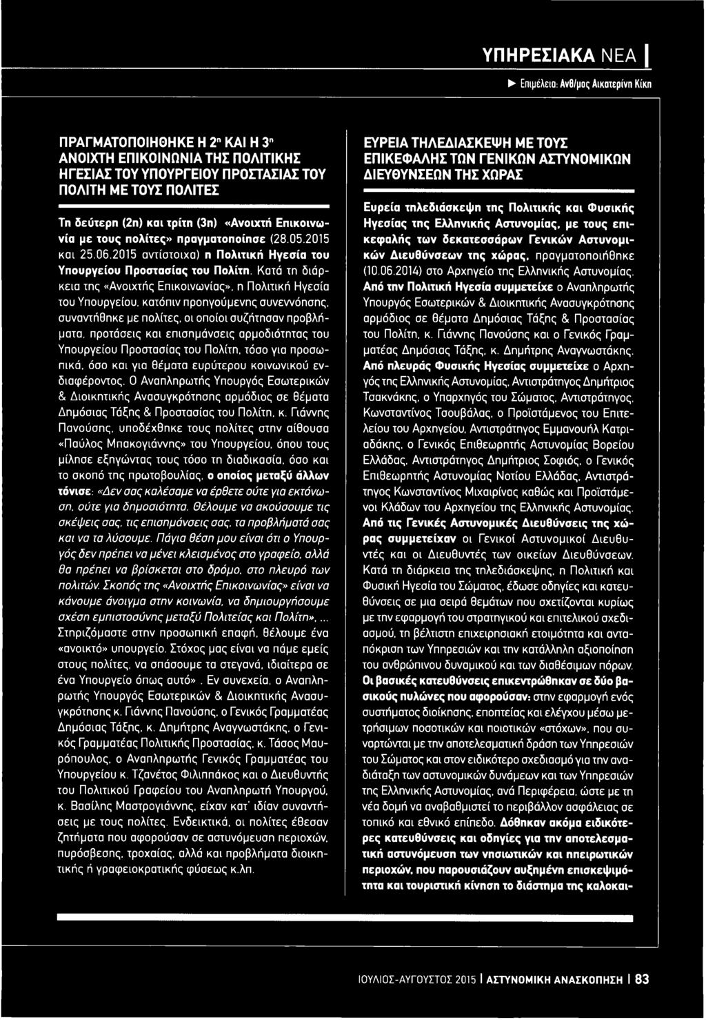 Ο Αναπληρωτής Υπουργός Εσωτερικών & Δ ιοικητικής Ανασυγκρότησης αρμόδιος σε θέματα Δημόσιας Τάξης & Προστασίας του Πολίτη, κ.