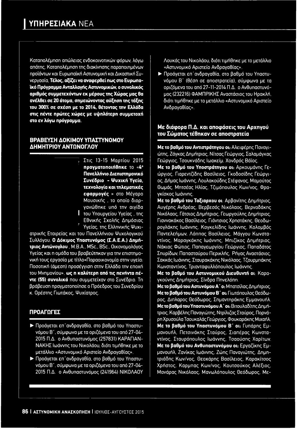 σε σχέση με το 2014, θέτοντας την Ελλάδα στις πέντε πρώτες χώρες με υψηλότερη συμμετοχή στο εν λόγω πρόγραμμα.