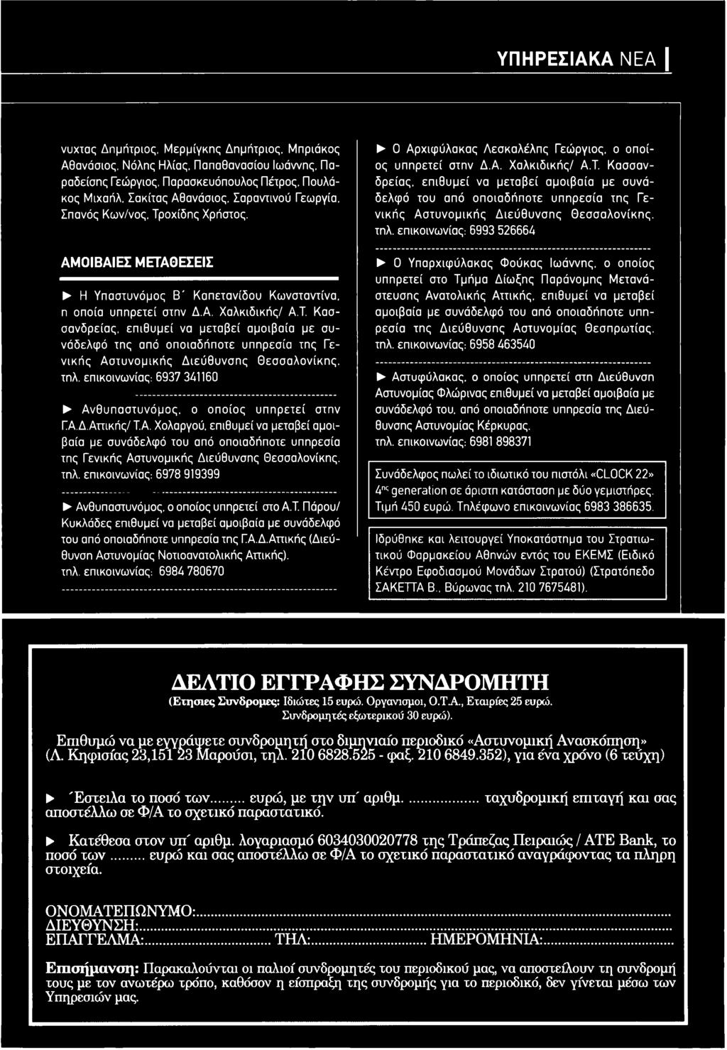 επικοινωνίας: 6937 341160 Ανθυπαστυνόμος, ο οποίος υπ ηρετεί στην ΓΑ.Δ.Αττικής/ Τ.Α. Χολαργού.