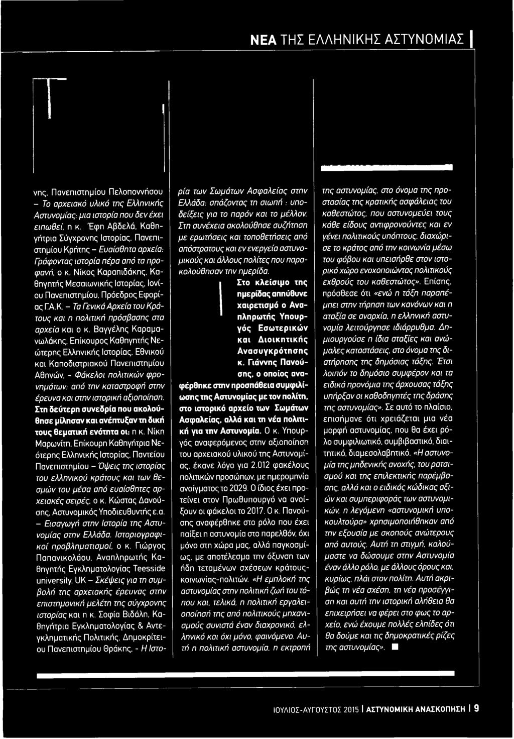 Νίκος Καραπιδάκης, Καθηγητής Μεσαιωνικής Ιστορίας, Ιονί- ου Πανεπιστημίου, Πρόεδρος Εφορίας ΓΑ.Κ. -ΤαΓζνικά Αρχεία του Κράτους και η πολιτική πρόσβασης στα αρχεία και ο κ. Βαγγέλης Καραμα- νωλάκης.