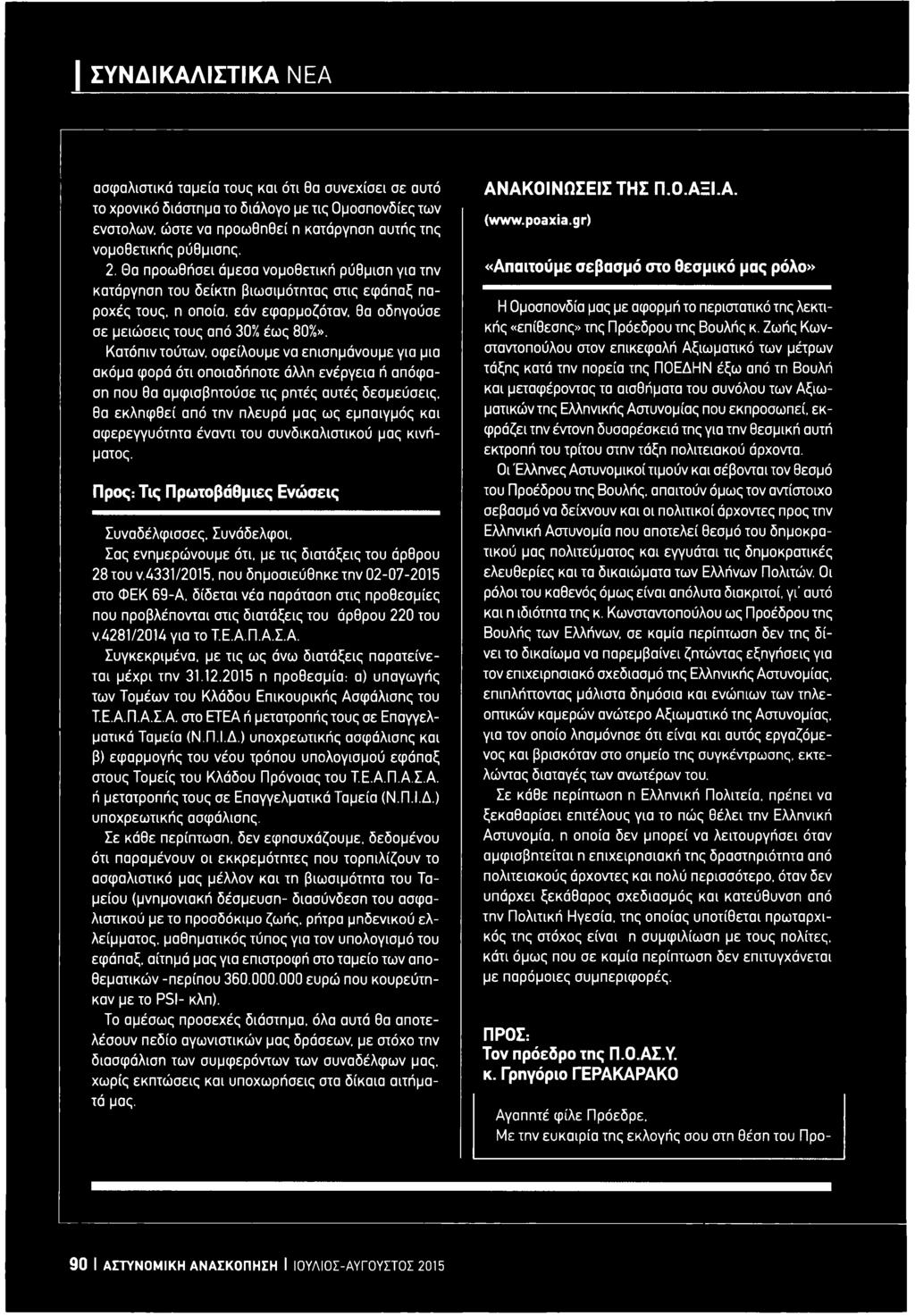 4331/2015, που δημοσιεύθηκε την 02-07-2015 στο ΦΕΚ 69-Α. δίδεται νέα παράταση στις προθεσμίες που προβλέπονται στις διατάξεις του άρθρου 220 του ν.4281/2014 για το Τ.Ε.Α.Π.Α.Σ.Α. Συγκεκριμένα, με τις ως άνω διατάξεις παρατείνεται μέχρι την 31.