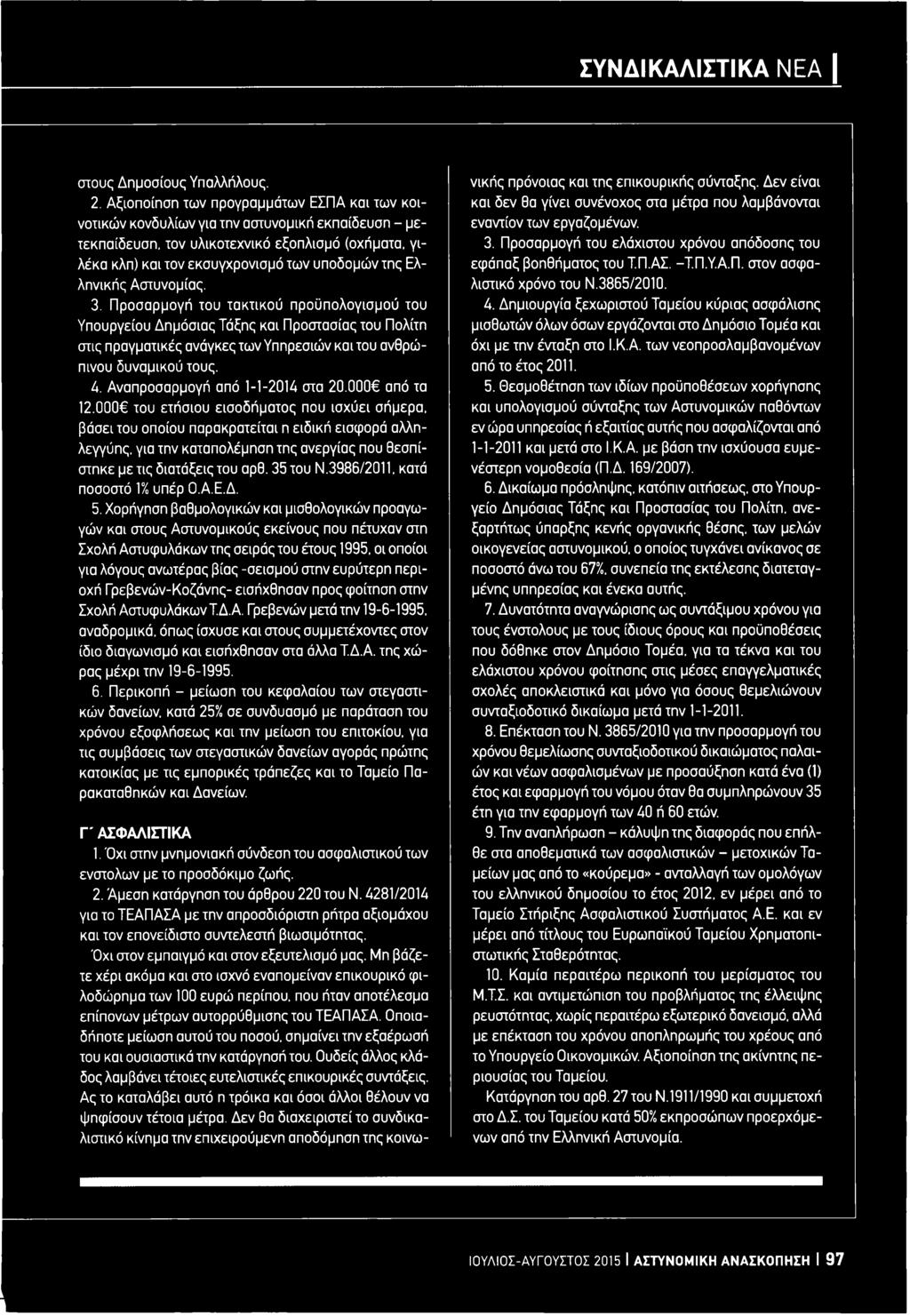 Ελληνικής Αστυνομίας. 3. Προσαρμογή του τακτικού προϋπολογισμού του Υπουργείου Δημόσιας Τάξης και Προστασίας του Πολίτη στις πραγματικές ανάγκες των Υπηρεσιών και του ανθρώπινου δυναμικού τους. 4.