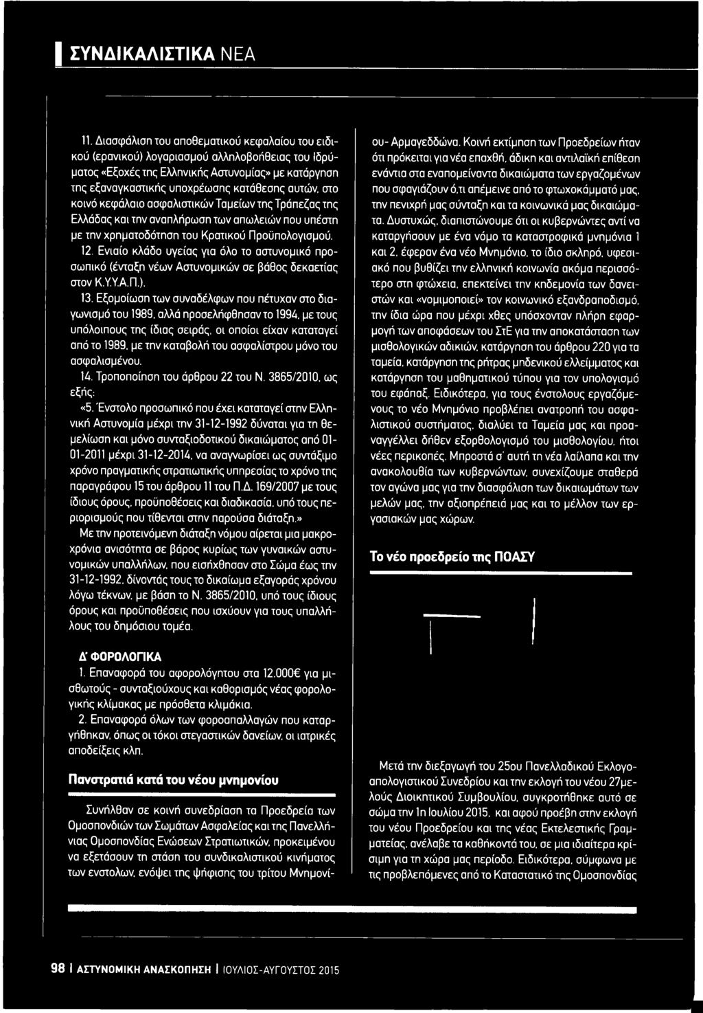 αλλά ηροσελήφθησαντο 1994 με τους υπόλοιπους της ίδιας σειράς, οι οποίοι είχαν καταταγεί από το 1989. με την καταβολή του ασφαλίστρου μόνο του ασφαλισμένου. ΙΑ. Τροποποίηση του άρθρου 22 του Ν.