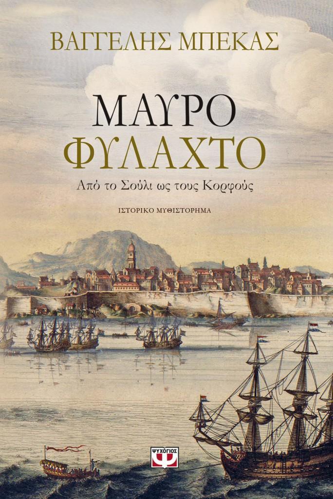 Το Μαύρο Φυλαχτό του Βαγγέλη Μπέκα είναι ένα συναρπαστικό μυθιστόρημα.