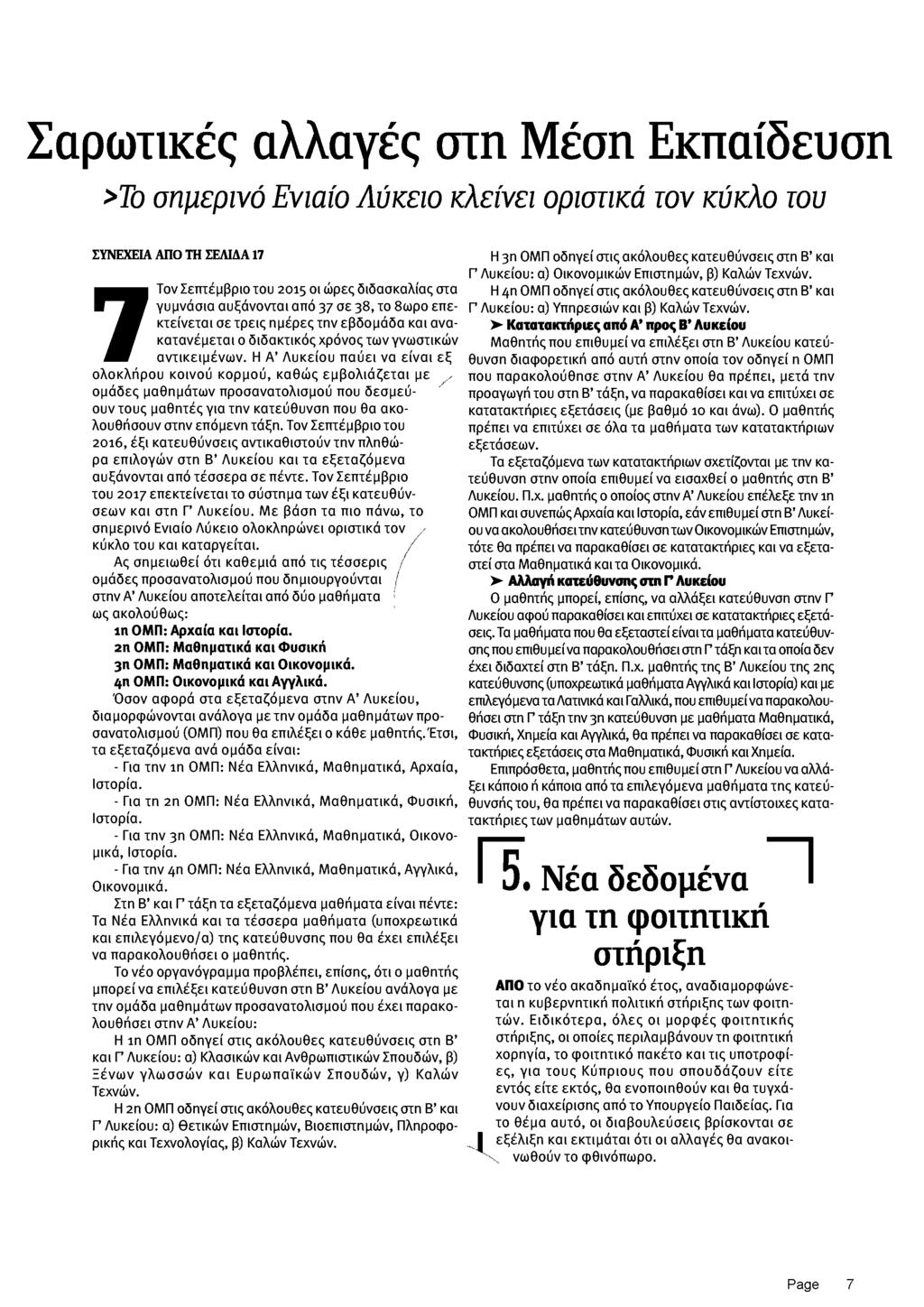 Σαρωτικές αλλαγές στη Μέση Εκπαίδευση >Το σημερινό Ενιαίο Λύκειο κλείνει οριστικά τον κύκλο του ΣΥΝΕΧΕΙΑ ΑΠΟ ΤΗ ΣΕΛΙΔΑ 17 7 Τον Σεπτέμβριο του 2015 οι ώρες διδασκαλίας στα γυμνάσια αυξάνονται από 37