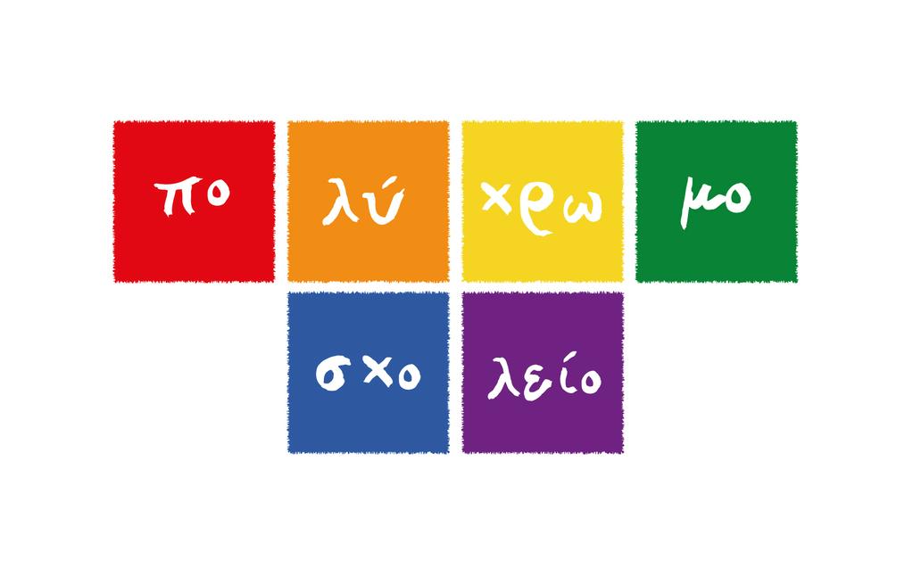 Πολύχωμο