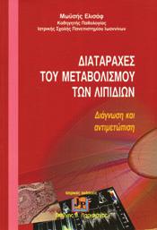 πέδων της HDL CHOL στην αθηρωσκληρωτική διαδικασία.