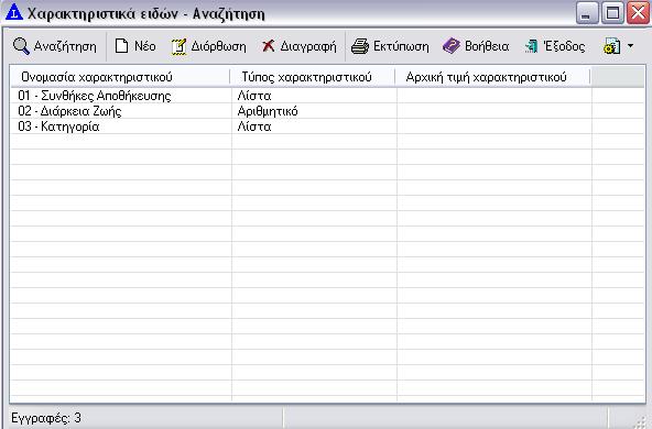 5.5.3. Διαχείριση Ειδών Χαρακτηριστικά είδους Τα χαρακτηριστικά είδους είναι οι σταθερές ιδιότητες που χαρακτηρίζουν το είδος ανεξάρτητα από το απόθεμά του, έτσι συνήθως έχουν σταθερή τιμή.