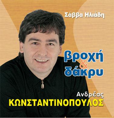 14)ΤΑ ΣΤΕΦΑΝΑ 15)ΒΟΣΠΟΡΙΤΙΣΣΑ 16)ΦΥΓΕ ΑΠΟ 'ΜΕΝΑ 17)ΝΥΧΤΕΣ ΤΟΥ ΚΑΗΜΟΥ 18)ΝΑ 'ΧΑΝ ΟΙ ΚΑΡΔΙΕΣ ΑΜΠΑΡΕΣ 19)ΤΑ ΑΙΣΘΗΜΑΤΙΚΑ ΜΟΥ 20)ΜΗ ΤΗ ΣΥΓΧΩΡΑΣ ΚΑΡΔΙΑ ΜΟΥ ΧΑΡΑΜΑΤΑ ΣΤΟ ΜΑΖΑΡΑΚΙ 2002 52:90 1)ΜΕΛΑΧΡΟΙΝΕ ΜΟΥ