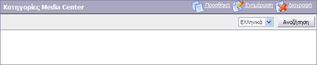 ΙΑΧΕΙΡΙΣΗ ΚΑΤΗΓΟΡΙΩΝ MEDIA CENTER Για τη δηµιουργία νέων εγγραφών στις Κατηγορίες του Media Center, ο διαχειριστής επιλέγει από το µενού Modules, την ενότητα Media Center Κατηγορίες Media Center,