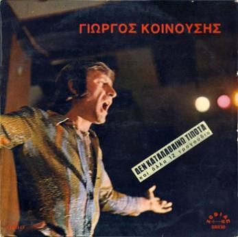 Δισκογραφία Albums Δεν καταλαβαίνω τίποτα 1972, Zodiac-88030 (LP) Σήμερα! 1973, Zodiac-88035 (LP) 01. Δεν καταλαβαίνω τίποτα 02. Θα 'ρχομαι απ' το σπίτι 03.