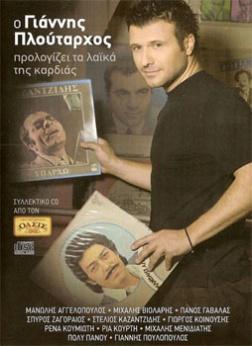 Μητροπάνος 2008, Πρώτο Θέμα (4CD) Ο Γιάννης Πλούταρχος