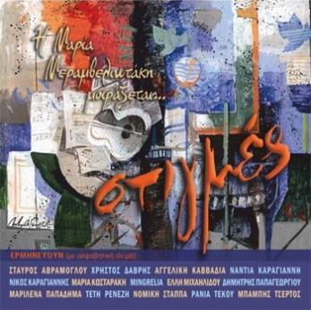 (2CD) Σταύρος Αβράμογλου Στιγμές 2014, Digital Voices (CD) Ποιο θα