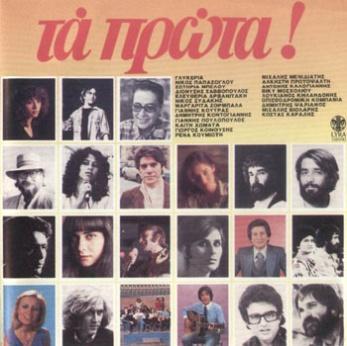 Ελλάδα τραγουδάει 10 1979,