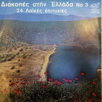 Αθηναία-ΑΘ 3 (LP) Τα παιδιά Αλέξης