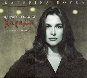 1999, Eros Music-0052 (CD)  Κατερίνα Κούκα