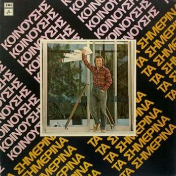 Δισκογραφία Albums Τα σημερινά 1979, Columbia-70938 (LP) Ας τραγουδήσουμε 1981, Columbia-71176 (LP) 01. Πάμε - πάμε 02. Αγάπη 03. Ελλάδα - Ελλάδα 04.