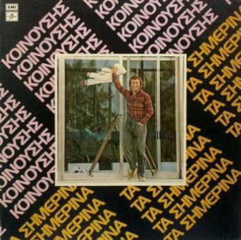 Δισκογραφία Albums Τα σημερινά 1979, Columbia-70938 (LP) Ας τραγουδήσουμε 1981, Columbia-71176 (LP) 01. Πάμε - πάμε 02. Αγάπη 03. Ελλάδα - Ελλάδα 04.