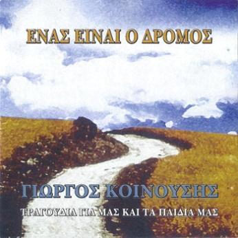 Ήλιος είναι το όνομά σου 05. Αποκάλυψη 06. Δόξα το Θεό 07. Προσευχή 08. Άγιο Όρος 09. Παναγιά μου 10. Χρόνια έρχονται σκληρά 11. Είμαστε παιδιά του Θεού και του ουρανού 12.