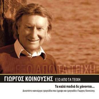 Δισκογραφία Albums Τα φιλαράκια τα καλά CD1 2004, Alpha Records -2123 (2CD) Τα φιλαράκια τα καλά CD2 2004, Alpha Records -2123 (2CD) 01. Όλοι θα ζήσουμε [Τα παιδιά] 02. Οι πιτσιρίκοι 03.