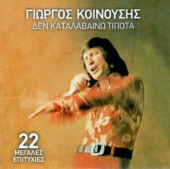 Δισκογραφία Albums Δεν καταλαβαίνω τίποτα 2014, Καρφί (CD) Τα φιλαράκια τα καλά 2014, Καρφί (CD) 01. Δεν καταλαβαίνω τίποτα 02. 03. Ώπα ώπα πα 04. Έξω από την πόρτα σου 05. Η ζωή συνεχίζεται 06.