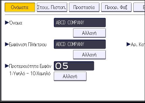 6. Σάρωση 6. Πληκτρολογήστε το όνομα και πατήστε [OK]. 7. Πιέστε [ Επόμ.]. 8. Στο "Επιλογή Τίτλου", πατήστε το πλήκτρο της ταξινόμησης που θέλετε να χρησιμοποιήσετε.