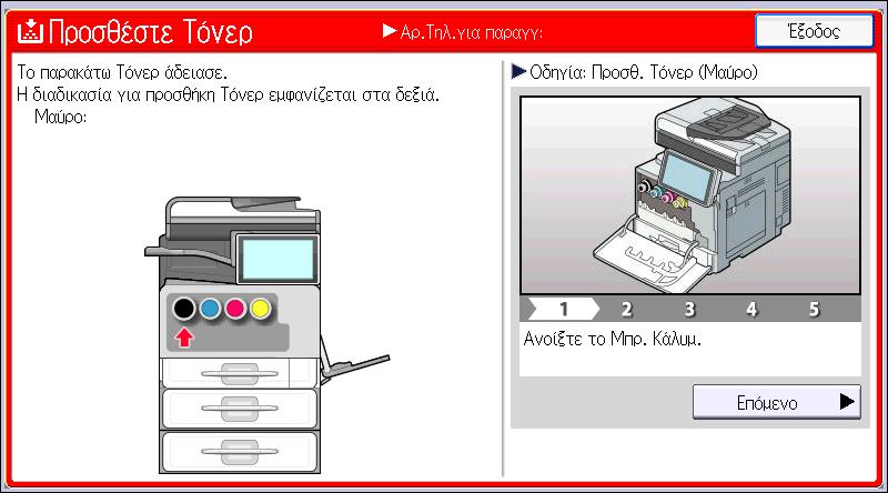 9. Προσθήκη χαρτιού και τόνερ Εάν καταπιείτε τόνερ ή χρησιμοποιημένο τόνερ, πιείτε μεγάλη ποσότητα νερού. Εάν χρειάζεται συμβουλευτείτε γιατρό.