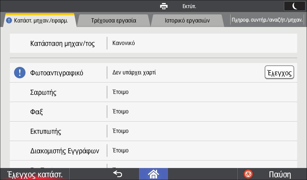 10. Αντιµετώπιση Προβληµάτων Όταν ανάβει ή αναβοσβήνει η ενδεικτική λυχνία [Έλεγχος κατάστασης] Εάν ανάβει ή αναβοσβήνει η ενδεικτική λυχνία [Έλεγχος κατάστασης], πατήστε [Έλεγχος κατάστασης] για να
