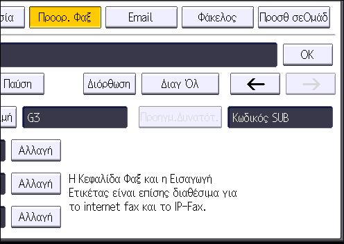 Βασική διαδικασία για αποστολές (Αποστολή από τη μνήμη) Διαγραφή προορισμού φαξ Αν διαγράψετε έναν καθορισμένο προορισμό παράδοσης, τότε δεν θα παραδοθούν τα μηνύματα στην καταχωρημένη Προσωπική