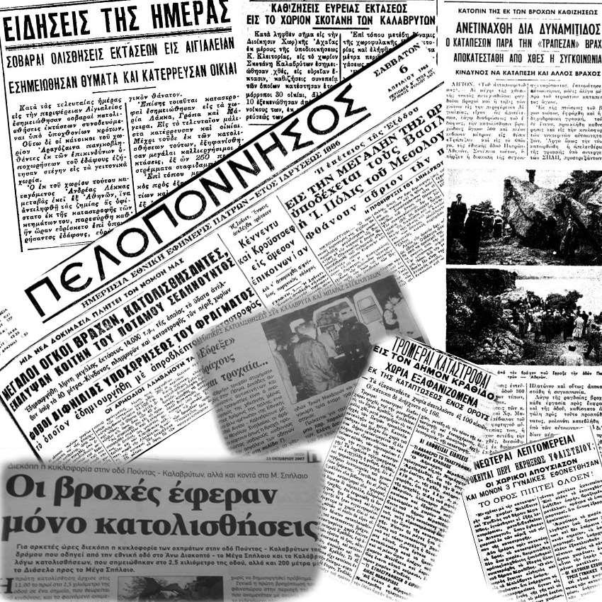 Αρχείο απογραφής κατολισθήσεων 209 καταγραφές Πηγές Παλαιότερα αρχεία καταγραφής κατολισθήσεων (ΚΕΔΕ κα) Τηλεπισκόπιση (Αεροφωτογραφίες, Δορυφορικές Εικόνες, Google Earth) Τεχνικές Εκθέσεις και